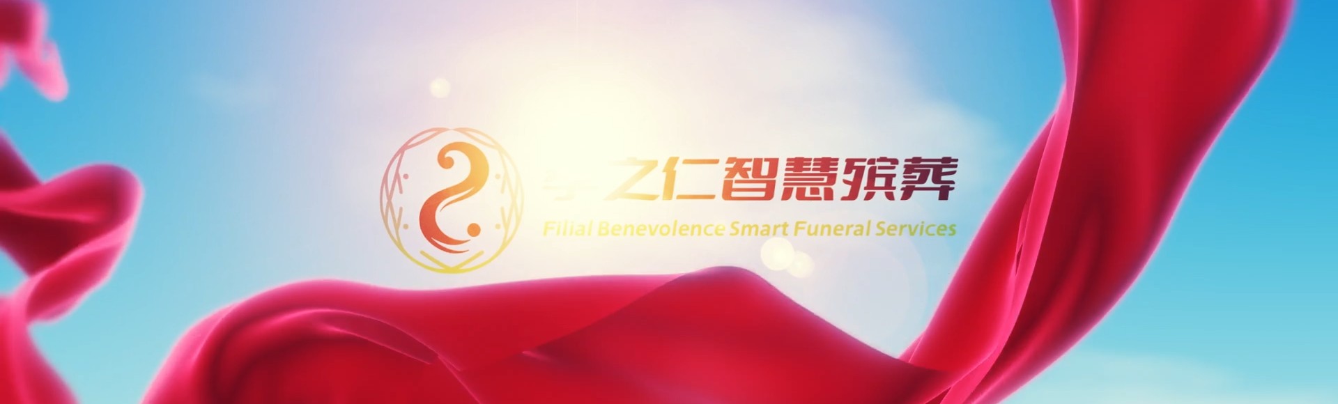 驻马店新蔡孝之仁智慧殡葬陵墓园服务系统平台